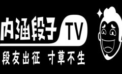 广电总局：责令今日头条永久关停“内涵段子”