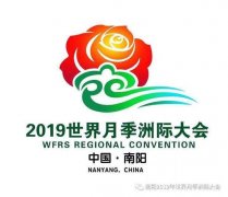2019世界月季洲际大会 吉祥物“宛宛”闪亮登场