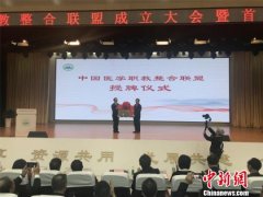 共享共用共建共赢：中国医学职教整合联盟成立
