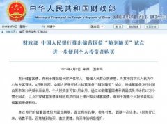 财政部、中国人民银行推出储蓄国债“随到随买