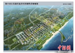 海口公示江东新区起步区控制性详细规划及城市
