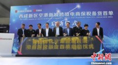陕西跨境电商保税备货首单业务完成 推动“网上