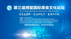 2019第三届博鳌国际美食文化论坛5月将在海南举行