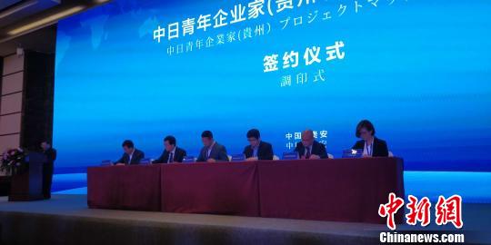 图为中日青年企业家(贵州)项目对接洽谈会现场。　曾实 摄