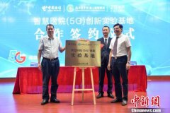 海南首个智慧医院（5G）创新实验基地揭牌成立