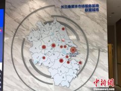 长三角资本市场服务基地打造多层次资本对接平