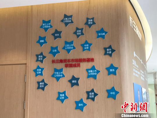 长三角资本市场服务基地联盟成员。　王子涛 摄
