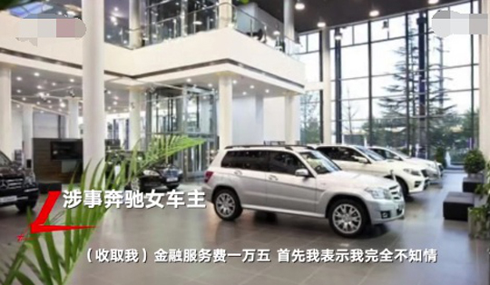 奔驰女车主质疑的金融服务费究竟合不合理？律师这样说