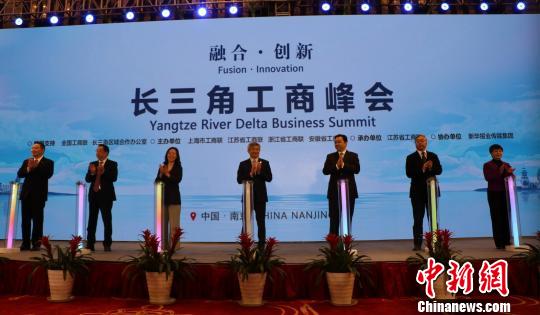 16日，长三角工商峰会在南京举行。本次峰会由上海、江苏、浙江、安徽四省市工商联联合主办。江苏省工商联供图
