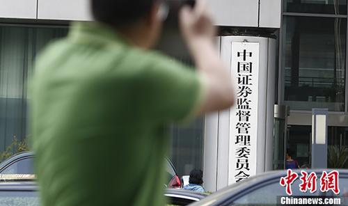 资料图：中国证监会。 /p中新社记者 张浩 摄