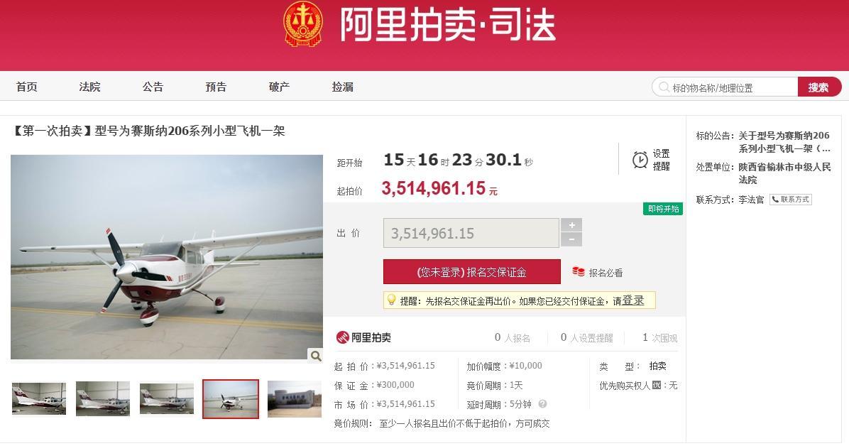 陕西榆林法院网上拍卖两架飞机：航空公司成老赖，法院查