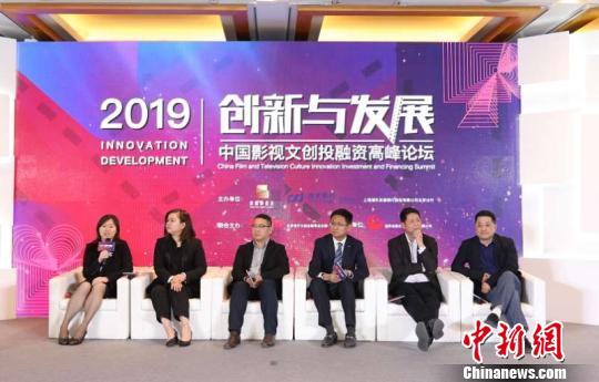 2019中国影视文创投融资高峰论坛4月19日举行。　孙亮 摄