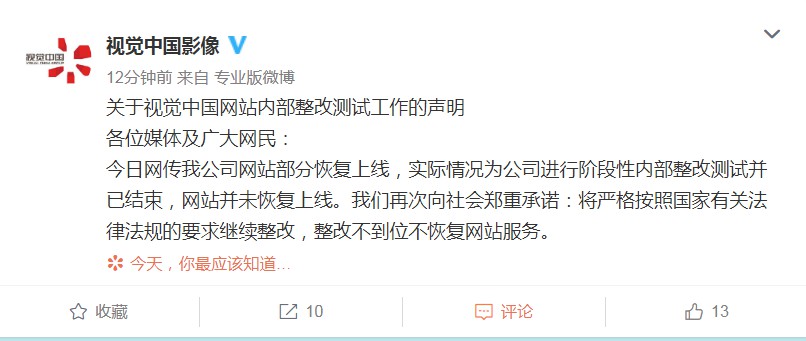 视觉中国否认恢复上线：整改不到位不恢复网站服务