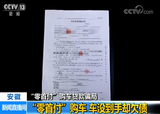 揭秘“零首付”购车贷款骗局 车没到手却背上欠债