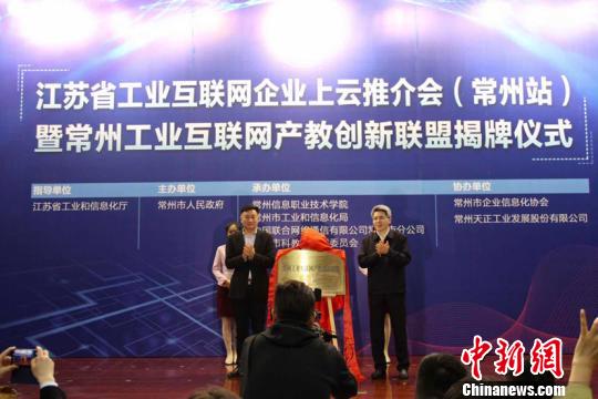 常州工业互联网产教创新联盟揭牌仪式在常州科教城举行 黄丽娟 摄