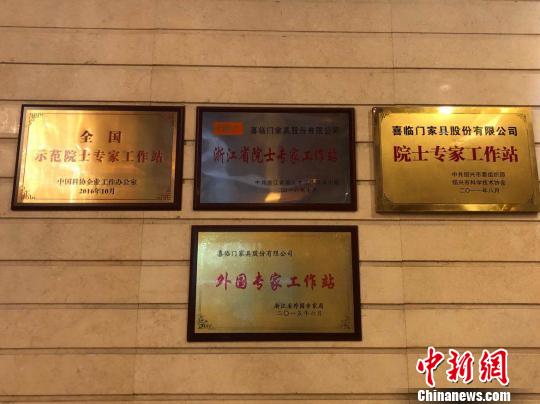 图为绍兴一企业内院士专家工作站牌。　项菁 摄
