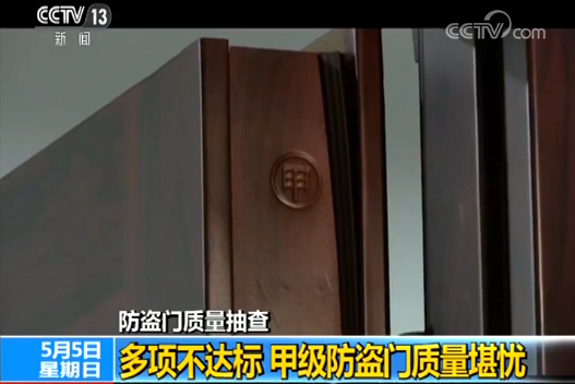防盗门不防盗？ 质量抽查合格率不足八成