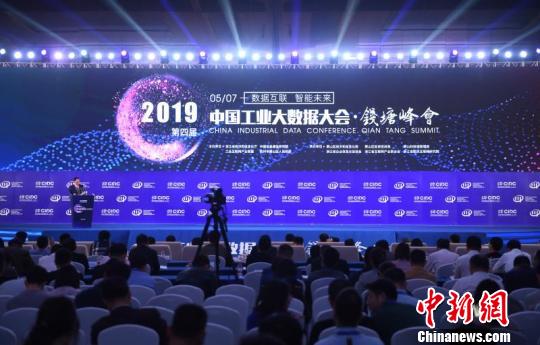 2019(第四届)中国工业大数据大会·钱塘峰会现场。　王刚 摄