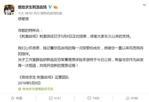《绝地求生》发测试结束公告。截图