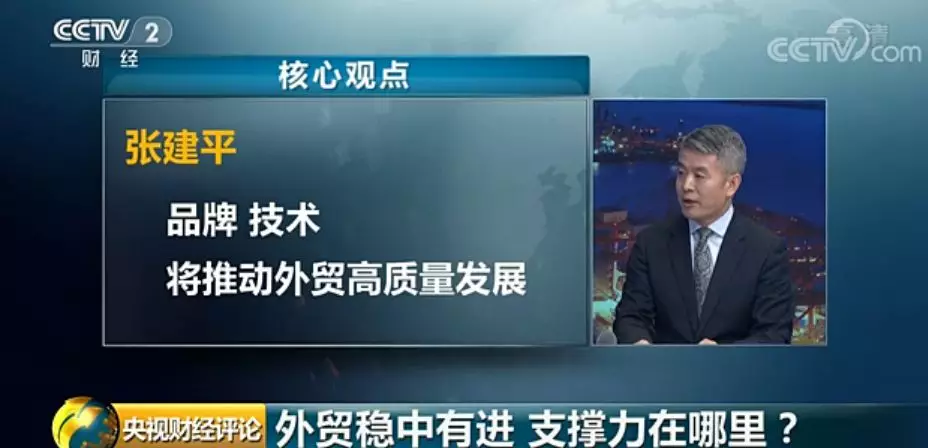 央视财经评论:外贸稳中有进！支撑力在哪里？