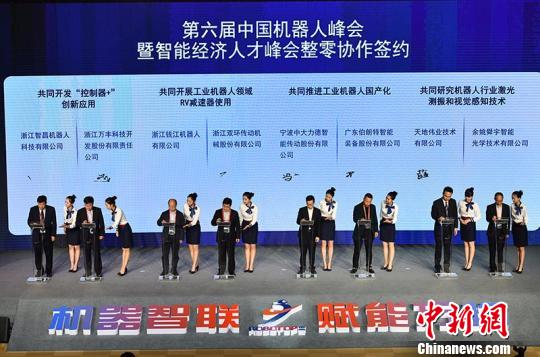 第六届中国机器人峰会暨智能经济人才峰会整零协作签约。　丁继敏 摄