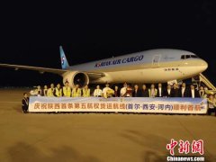 陕西首条第五航权货运航线“首尔