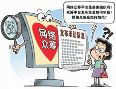 网络捐款平台屡次被曝信息失真、审核不严 你还信吗