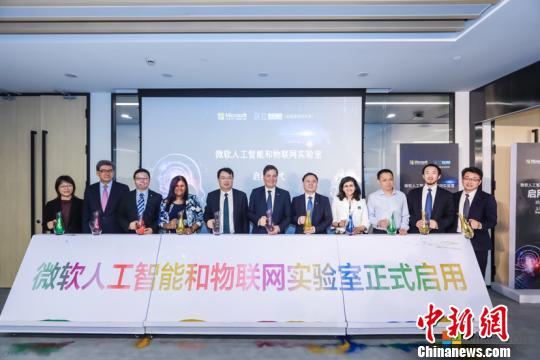 微软人工智能和物联网实验室的启用仪式。微软 供图