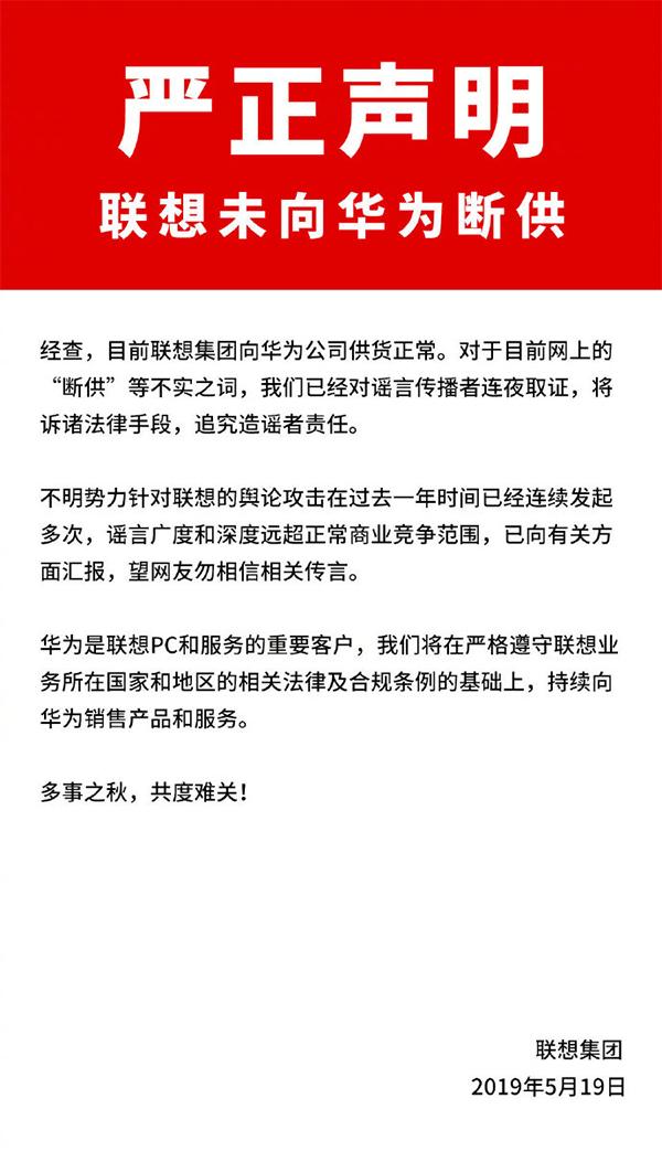 联想凌晨发声否认断供华为：供货正常 连夜取证传谣者