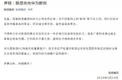 <b>联想集团发布声明：未向华为断供 将追究造谣者责任</b>