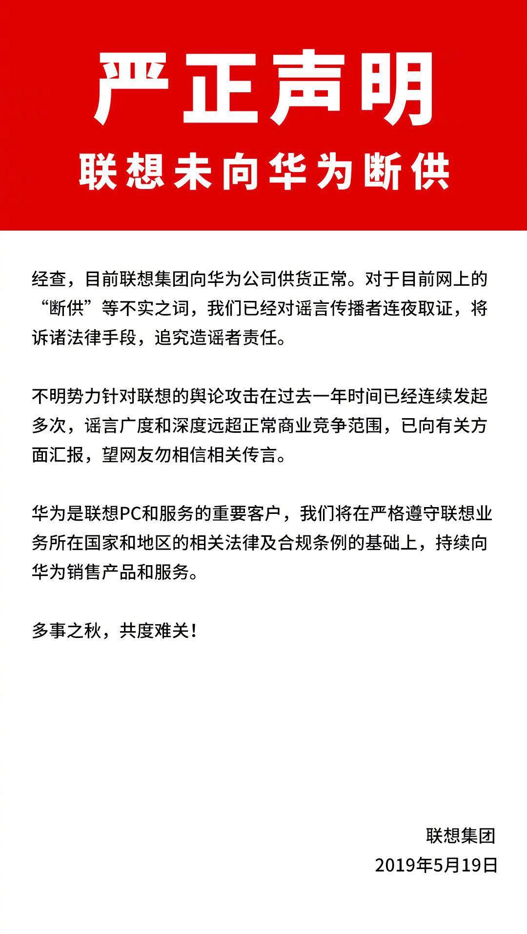 联想深夜声明“没向华为断供” 记者从华为获悉：是谣言