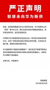 联想深夜声明“没向华为断供” 记者从华为获悉：是