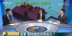 中国经济靠改革 给经济添活力 给增长挖潜力