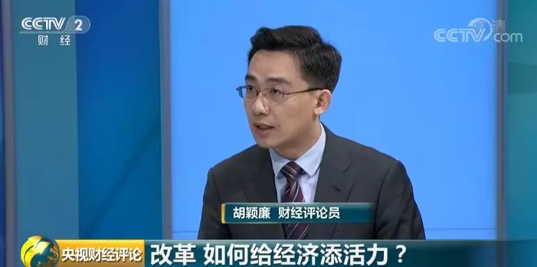 中国经济靠改革 给经济添活力 给增长挖潜力