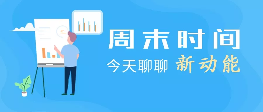 培育壮大新动能 这里有张成绩单