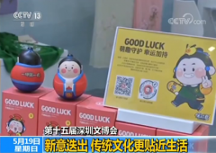 第十五届深圳文博会：新意迭出 传统文化更贴近生活