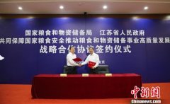 国家粮食和物资储备局与江苏省人民政府签署战略合作协议