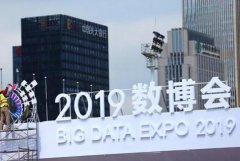 2019数博会，这些亮点值得关注！