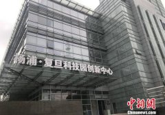 上海科创中心五周年：高校助力科技成果转化 产业转型升级