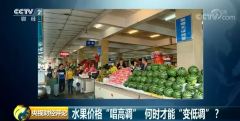 水果价格“唱高调”，何时才能“变低调”？