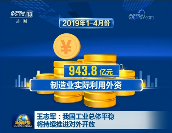 王志军：我国工业总体平稳 将持续推进对外开放