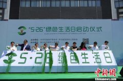 全国首个“绿色生活日”活动在湖北宜都市启动