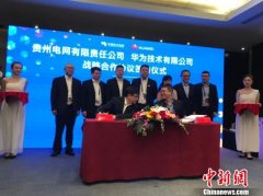 贵州电网公司与华为签署战略合作协议 推进智能电网建设
