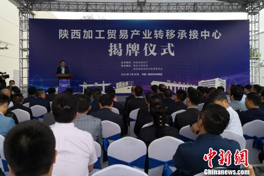 陕西加工贸易产业转移承接中心揭牌。　阿琳娜 摄