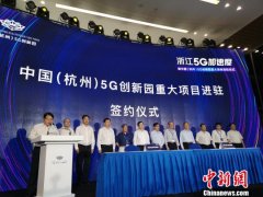 中国首个5G全覆盖创新园“迎客”：32个平台、项目入驻