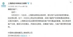 上海移动回应“网络出现异常”:上网业务已全部恢复 上海移动回应“网络出现异常”:上网业务已全部恢复