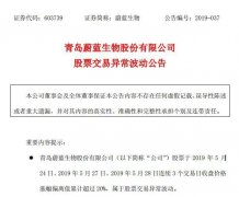 蔚蓝生物股票交易异常波动 一日两则公告疑似“闹乌龙”