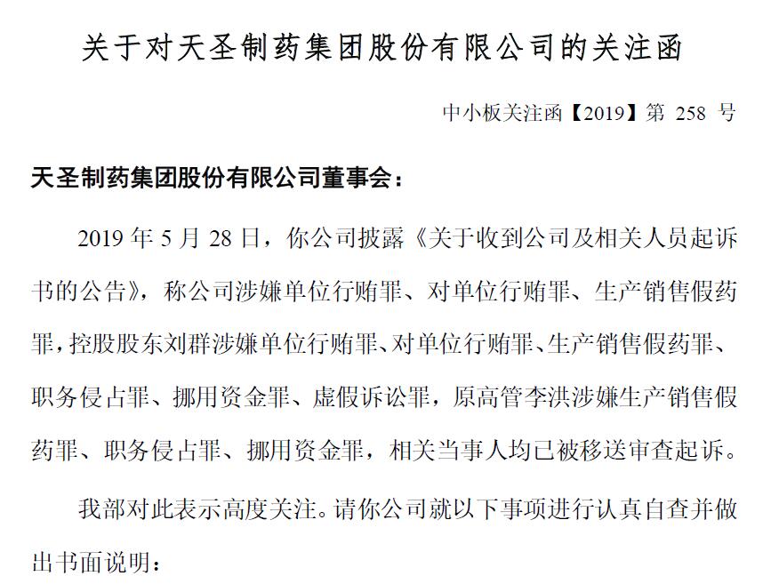 深交所四问天圣制药：说明涉嫌生产销售假药等方面的影响
