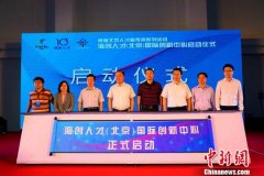 海创人才(北京)国际创新中心正式启动