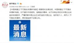 中国将建立“不可靠实体清单”制度 中国将建立“不可靠实体清单”制度